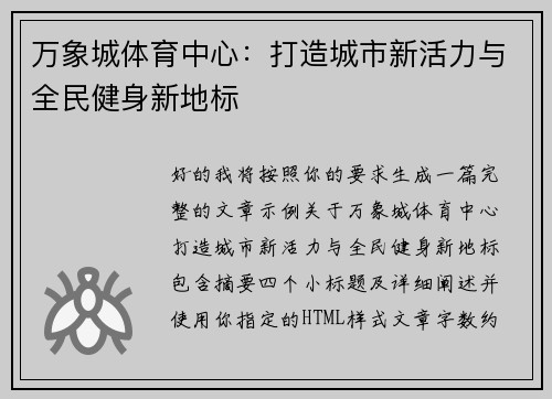 万象城体育中心：打造城市新活力与全民健身新地标