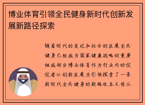 博业体育引领全民健身新时代创新发展新路径探索