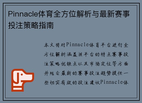 Pinnacle体育全方位解析与最新赛事投注策略指南