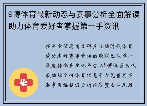 9博体育最新动态与赛事分析全面解读助力体育爱好者掌握第一手资讯