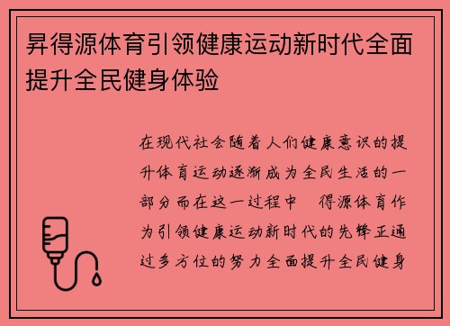 昇得源体育引领健康运动新时代全面提升全民健身体验