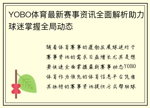 YOBO体育最新赛事资讯全面解析助力球迷掌握全局动态