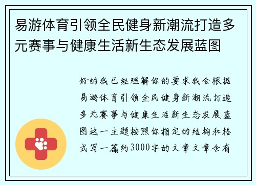 易游体育引领全民健身新潮流打造多元赛事与健康生活新生态发展蓝图