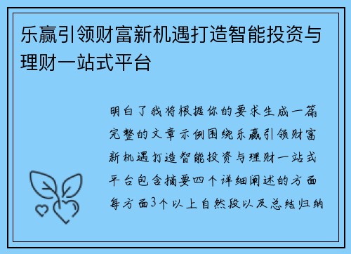 乐赢引领财富新机遇打造智能投资与理财一站式平台