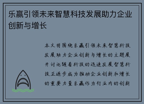 乐赢引领未来智慧科技发展助力企业创新与增长