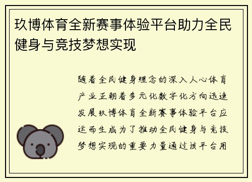 玖博体育全新赛事体验平台助力全民健身与竞技梦想实现