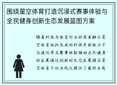 围绕星空体育打造沉浸式赛事体验与全民健身创新生态发展蓝图方案