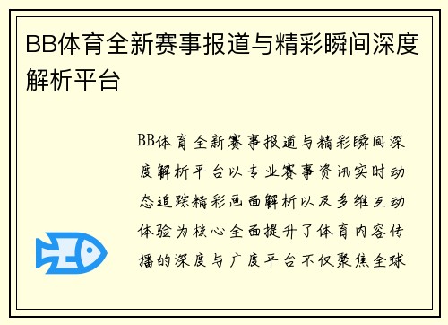 BB体育全新赛事报道与精彩瞬间深度解析平台