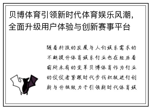 贝博体育引领新时代体育娱乐风潮，全面升级用户体验与创新赛事平台