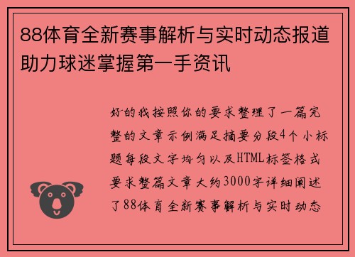 88体育全新赛事解析与实时动态报道助力球迷掌握第一手资讯