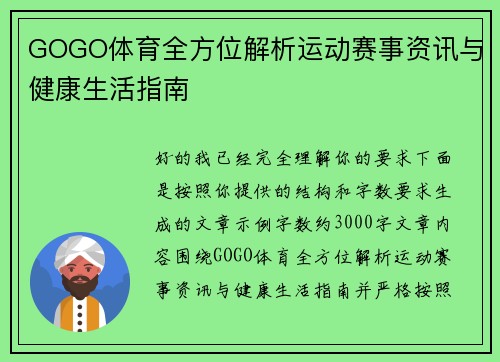 GOGO体育全方位解析运动赛事资讯与健康生活指南
