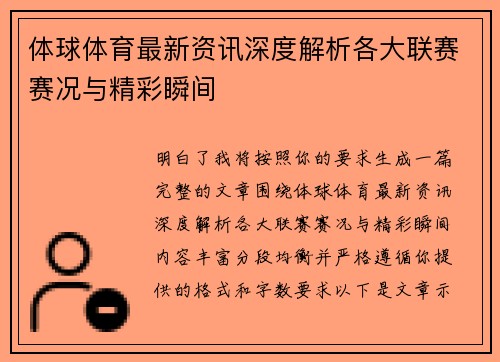 体球体育最新资讯深度解析各大联赛赛况与精彩瞬间