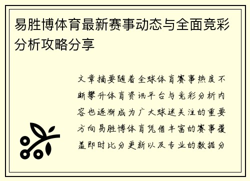 易胜博体育最新赛事动态与全面竞彩分析攻略分享