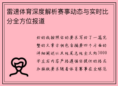 雷速体育深度解析赛事动态与实时比分全方位报道