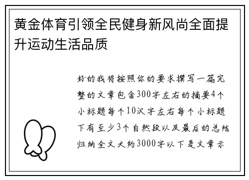 黄金体育引领全民健身新风尚全面提升运动生活品质