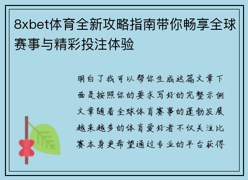 8xbet体育全新攻略指南带你畅享全球赛事与精彩投注体验