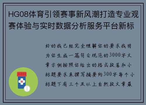 HG08体育引领赛事新风潮打造专业观赛体验与实时数据分析服务平台新标杆