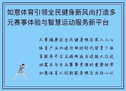 如意体育引领全民健身新风尚打造多元赛事体验与智慧运动服务新平台
