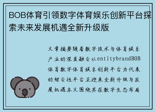 BOB体育引领数字体育娱乐创新平台探索未来发展机遇全新升级版