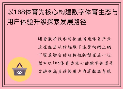 以168体育为核心构建数字体育生态与用户体验升级探索发展路径