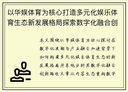 以华娱体育为核心打造多元化娱乐体育生态新发展格局探索数字化融合创新路径研究分析