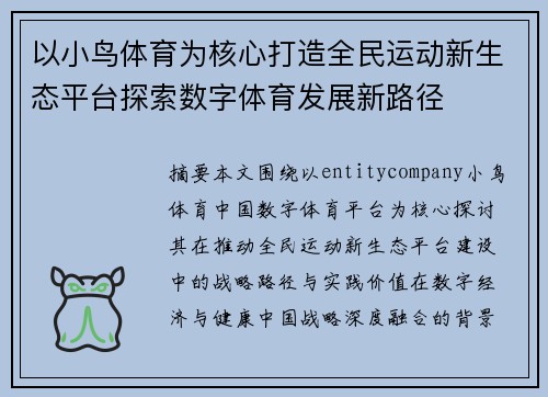 以小鸟体育为核心打造全民运动新生态平台探索数字体育发展新路径
