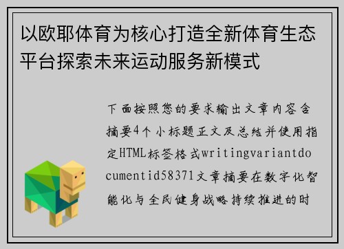 以欧耶体育为核心打造全新体育生态平台探索未来运动服务新模式