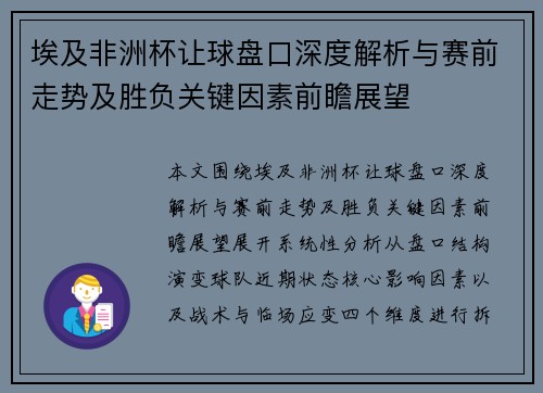 埃及非洲杯让球盘口深度解析与赛前走势及胜负关键因素前瞻展望
