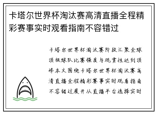 卡塔尔世界杯淘汰赛高清直播全程精彩赛事实时观看指南不容错过