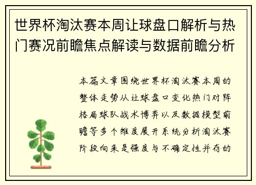 世界杯淘汰赛本周让球盘口解析与热门赛况前瞻焦点解读与数据前瞻分析