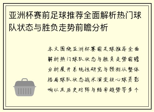 亚洲杯赛前足球推荐全面解析热门球队状态与胜负走势前瞻分析