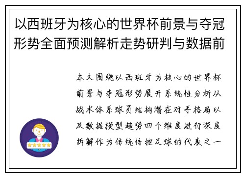 以西班牙为核心的世界杯前景与夺冠形势全面预测解析走势研判与数据前瞻